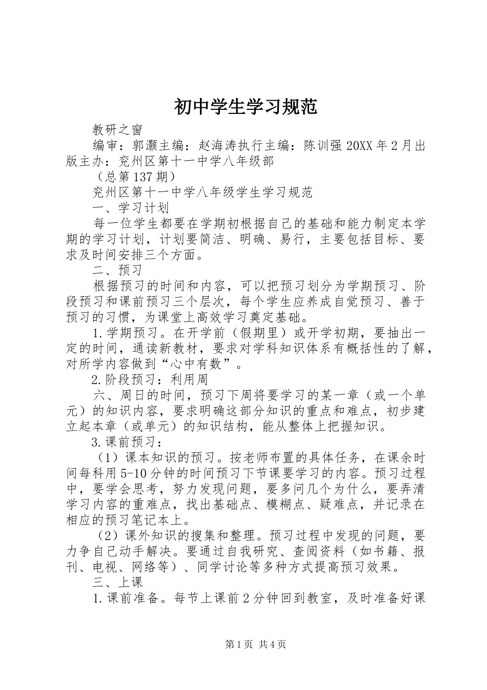 2024年初中学生学习规范_第1页