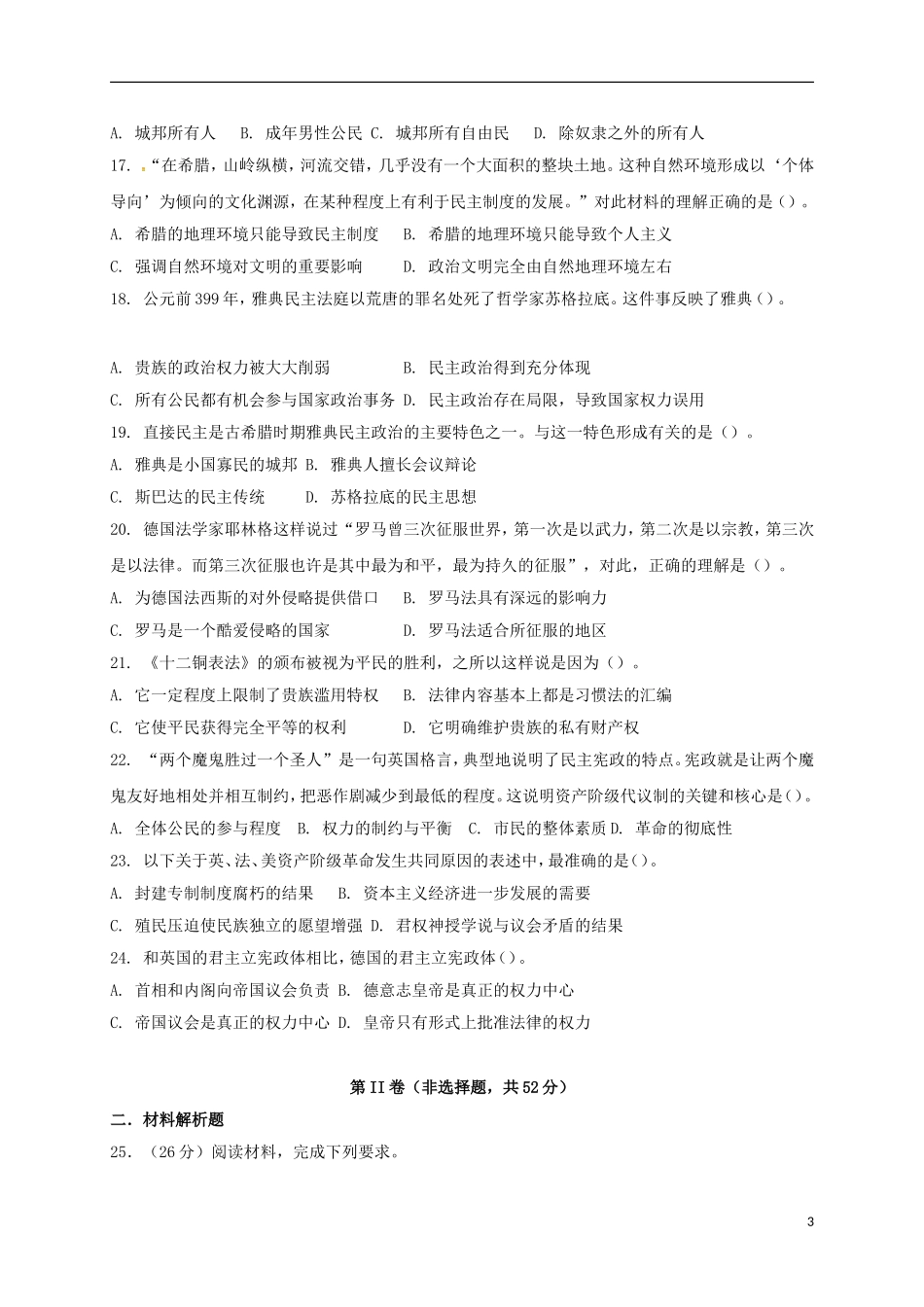 四川省绵阳市2016-2017学年高一历史下学期入学考试试题(无答案)资料_第3页