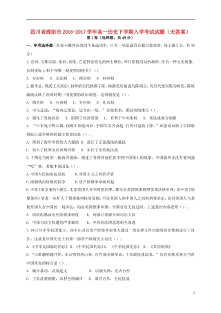 四川省绵阳市2016-2017学年高一历史下学期入学考试试题(无答案)资料