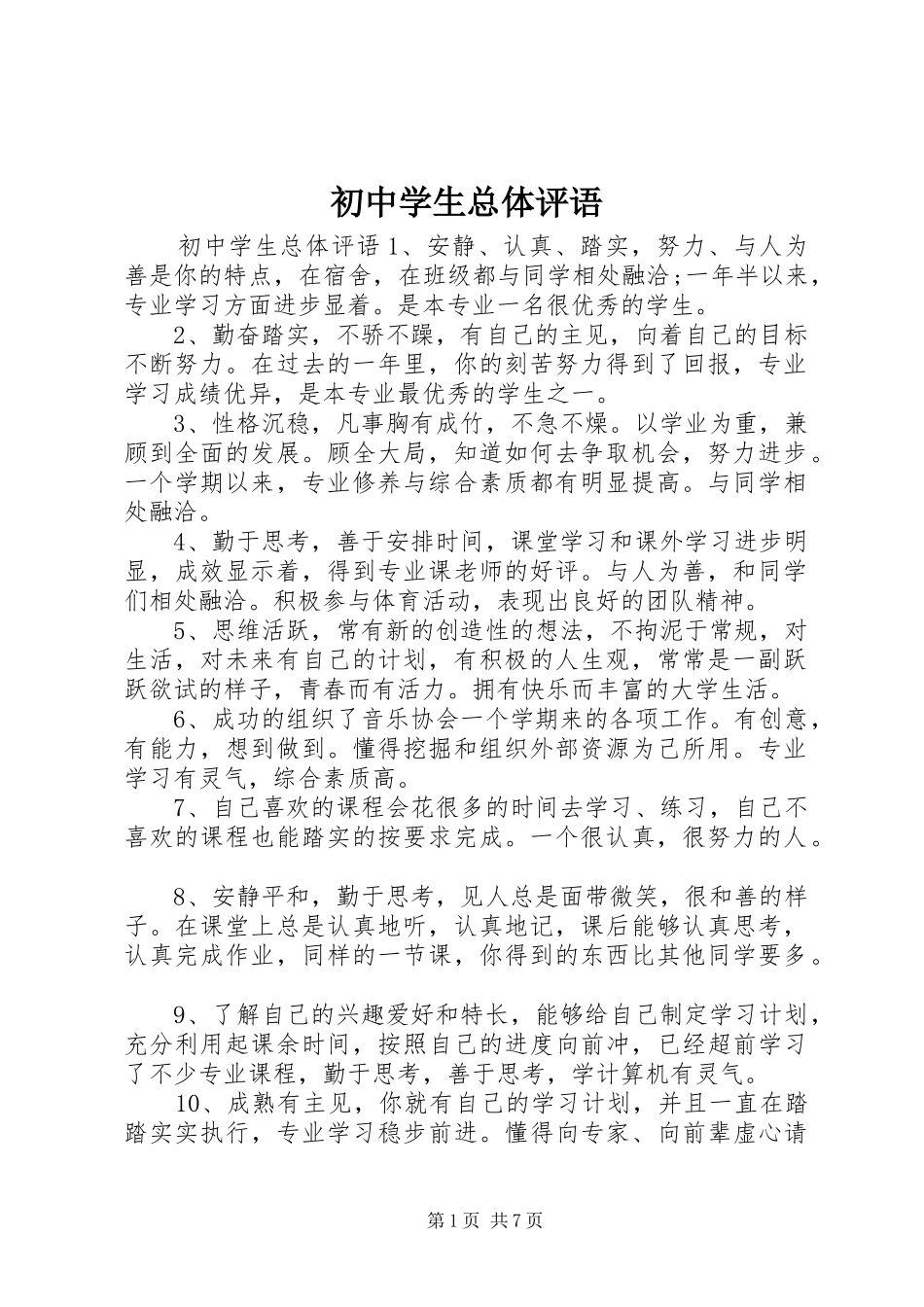 2024年初中学生总体评语_第1页