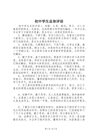 2024年初中学生总体评语