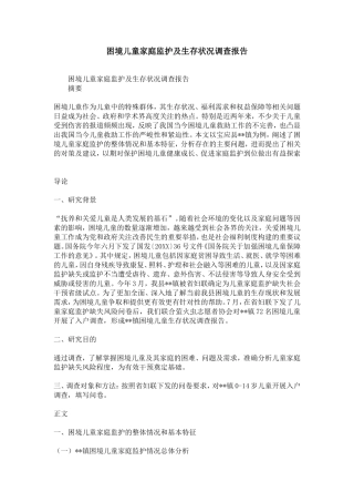困境儿童家庭监护及生存状况调查报告-精选模板