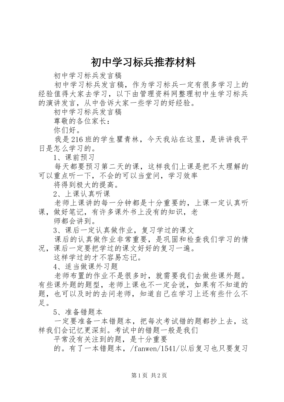 2024年初中学习标兵推荐材料_第1页