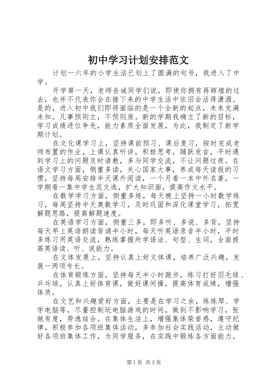 2024年初中学习计划安排范文_第1页