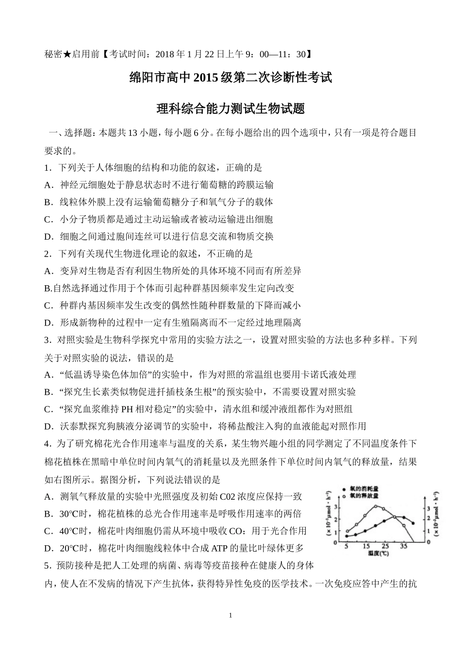 四川省绵阳市2018届高三第二次诊断考试生物试题及答案Word版_第1页