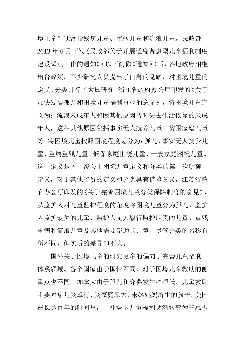 困境儿童识别与风险评估_第2页
