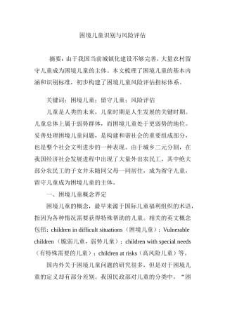 困境儿童识别与风险评估