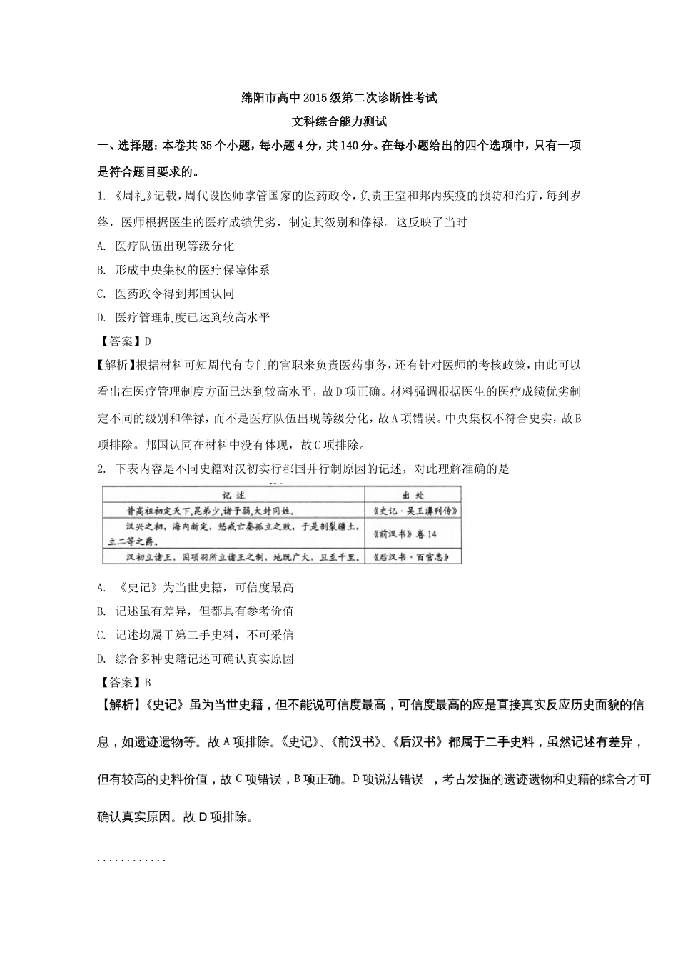 四川省绵阳市2018届高三第二次诊断考试文综历史试题含解析_第1页