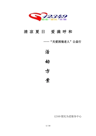困境老人活动策划