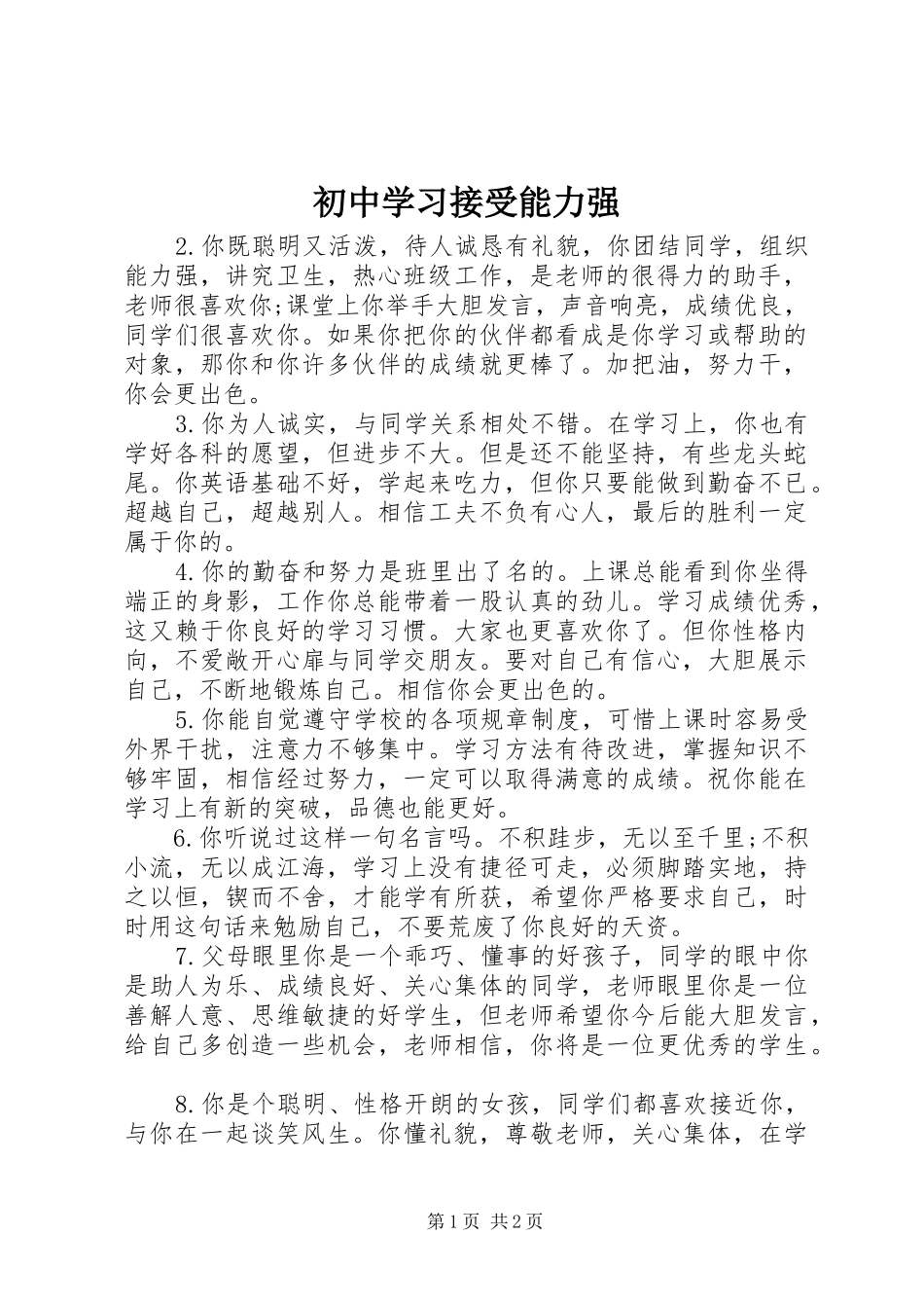 2024年初中学习接受能力强_第1页