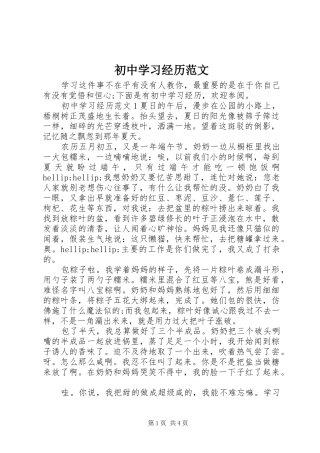 2024年初中学习经历范文