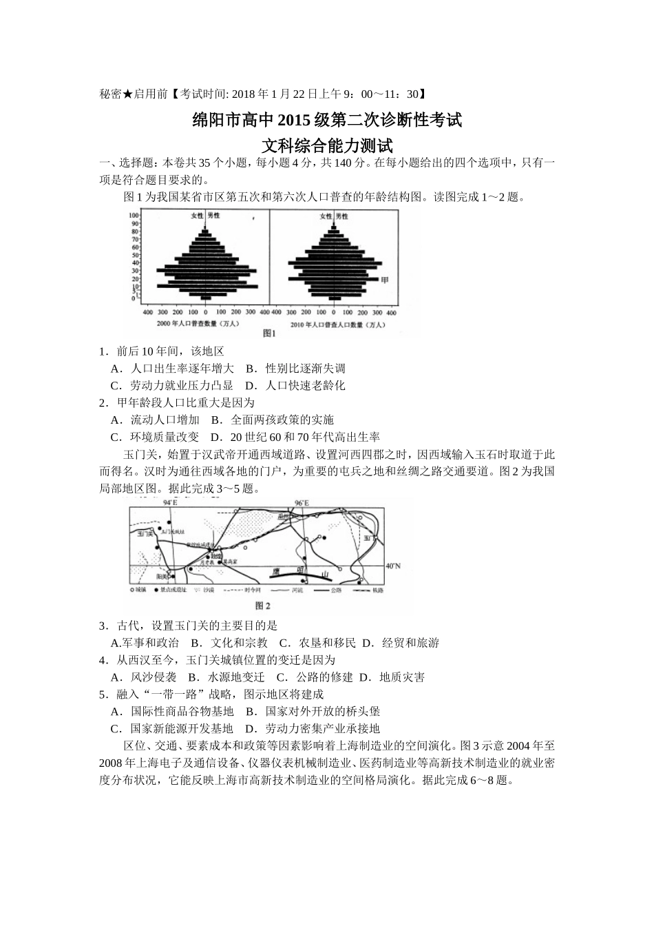 四川省绵阳市2018届高三第二次诊断考试文综试题-word版_第1页