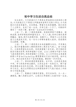 2024年初中学习生活自我总结