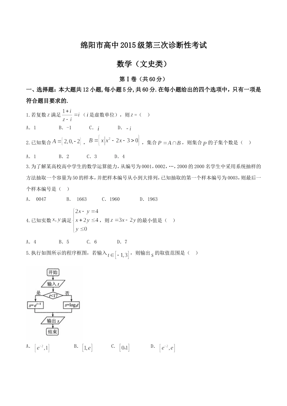 四川省绵阳市2018届高三第三次诊断性考试文数试题_第1页