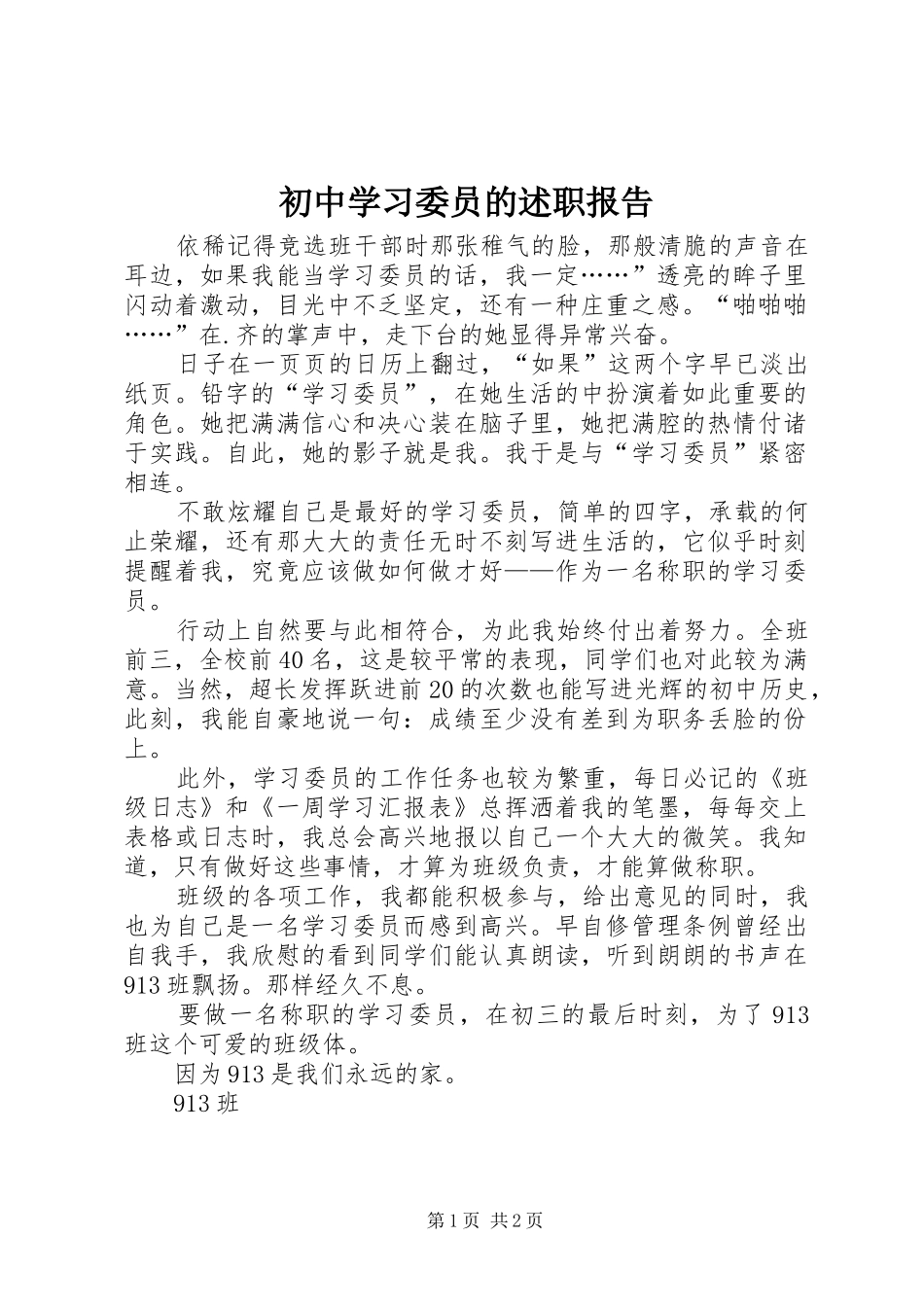 2024年初中学习委员的述职报告_第1页
