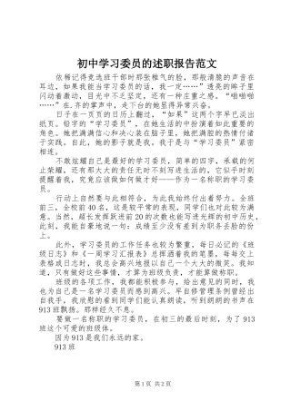 2024年初中学习委员的述职报告范文