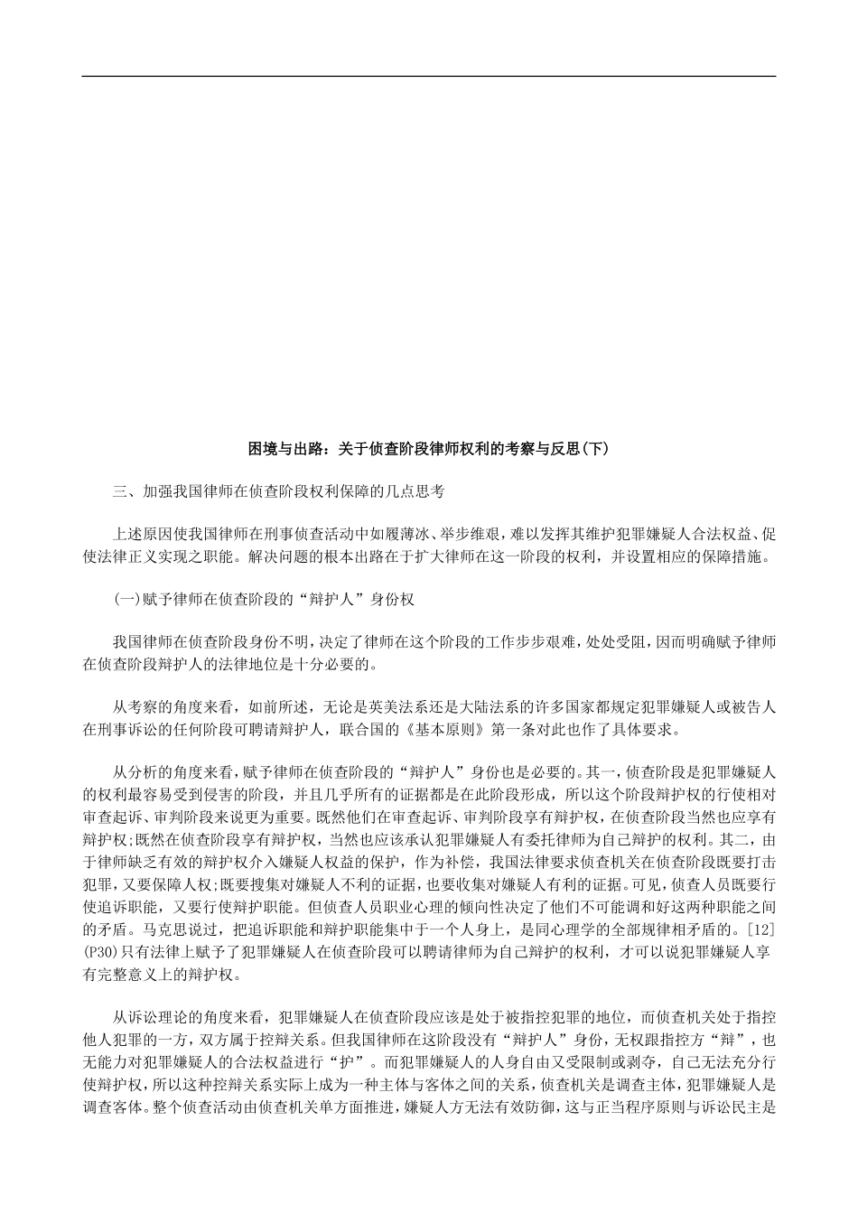 困境与出困境与出路：关于侦查阶段律师权利的考察与反思(下)的应用_第1页