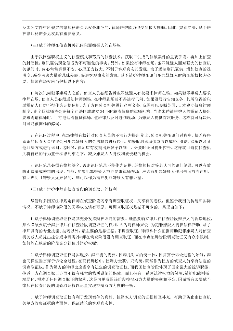 困境与出困境与出路：关于侦查阶段律师权利的考察与反思(下)的应用_第3页