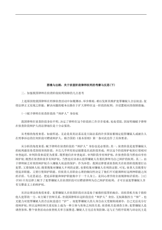 困境与出困境与出路：关于侦查阶段律师权利的考察与反思(下)的应用
