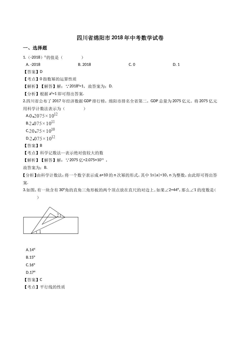 四川省绵阳市2018年中考数学试题(Word版-含解析)_第1页
