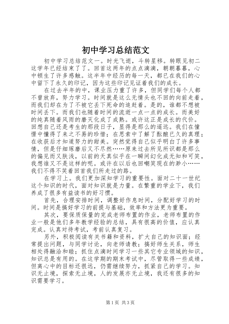 2024年初中学习总结范文_第1页
