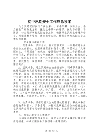 2024年初中汛期安全工作应急预案