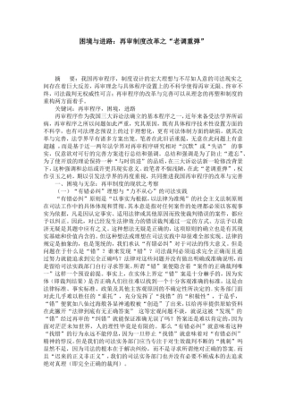 困境与进路：再审制度改革之“老调重弹”