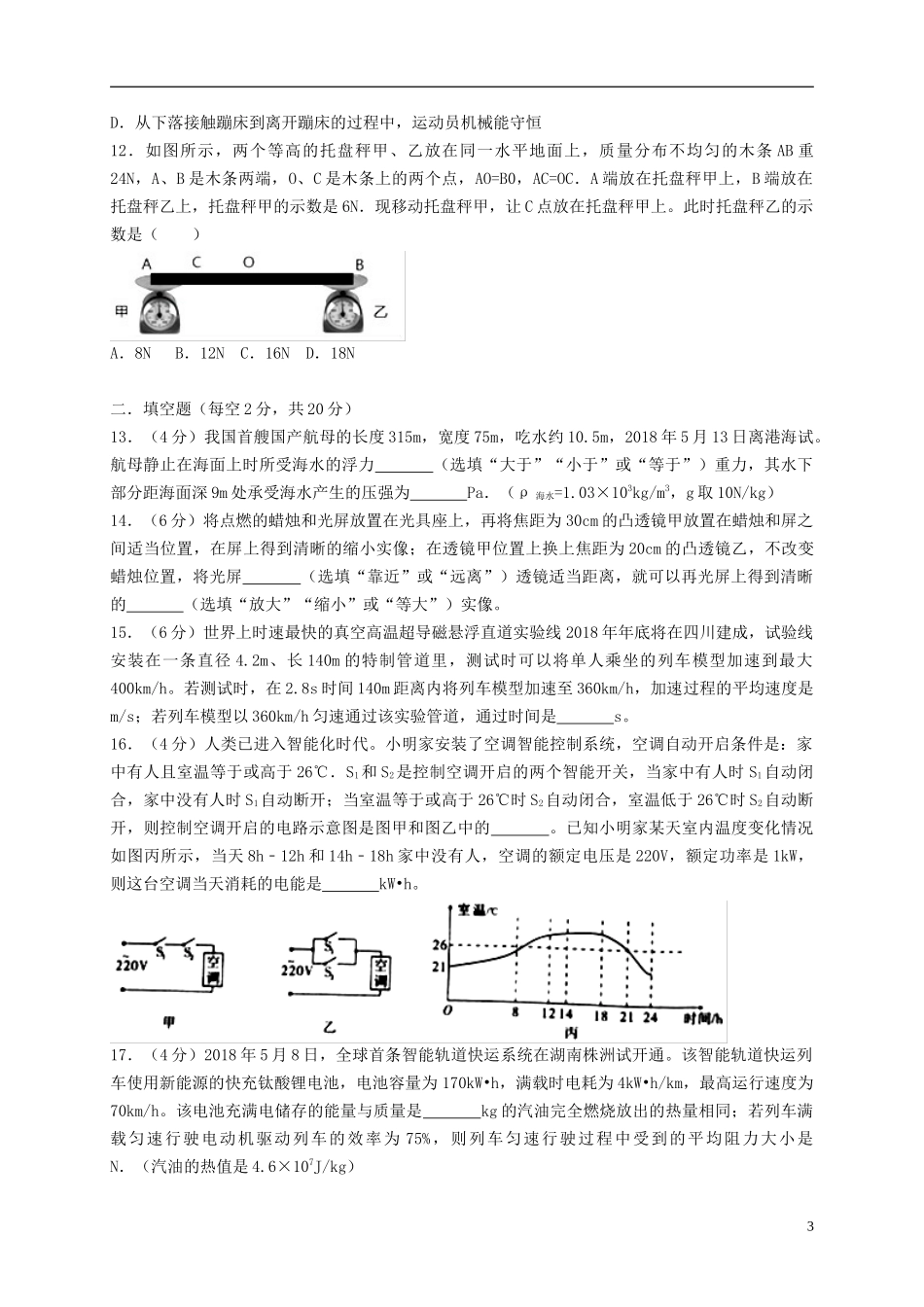 四川省绵阳市2018年中考物理真题试题(含答案)_第3页
