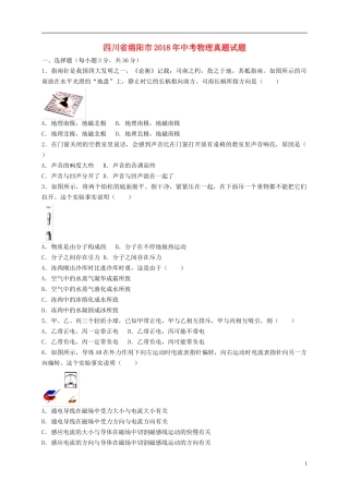 四川省绵阳市2018年中考物理真题试题(含答案)