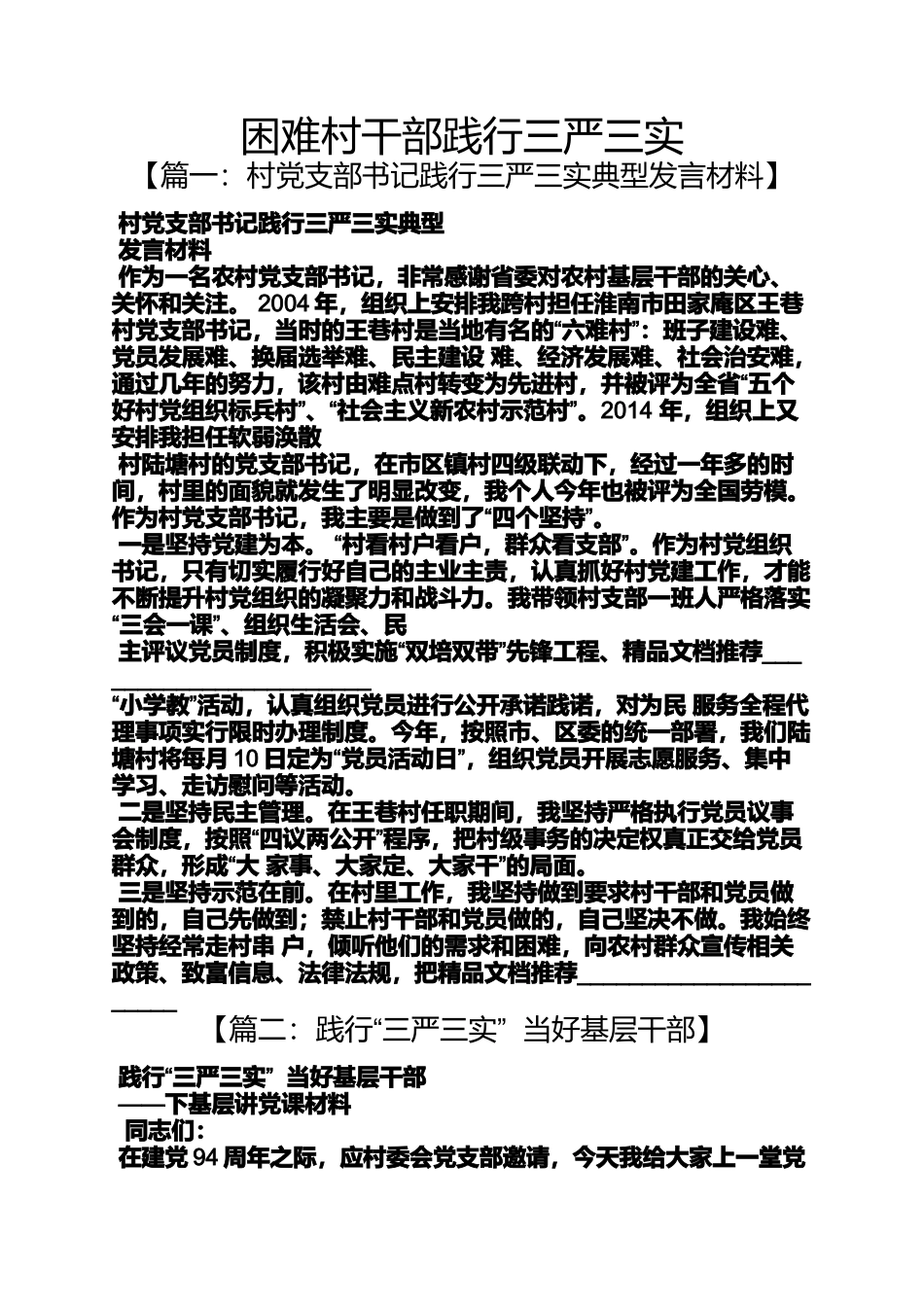 困难村干部践行三严三实_第1页