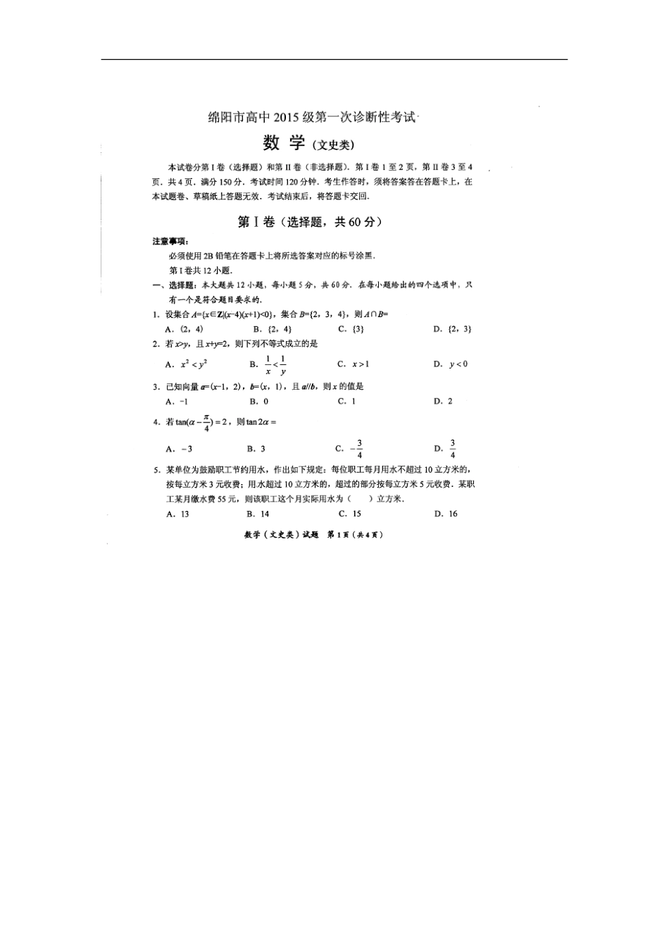 四川省绵阳市高三第一次诊断性考试数学(文)试卷_第1页