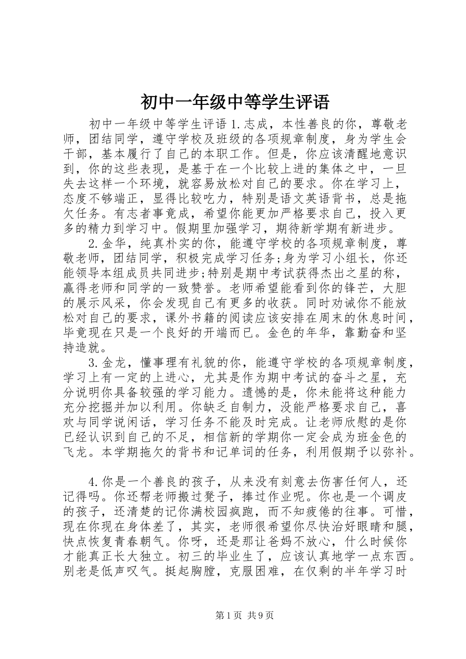 2024年初中一年级中等学生评语_第1页