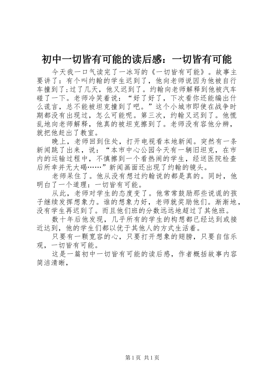 2024年初中一切皆有可能的读后感一切皆有可能_第1页