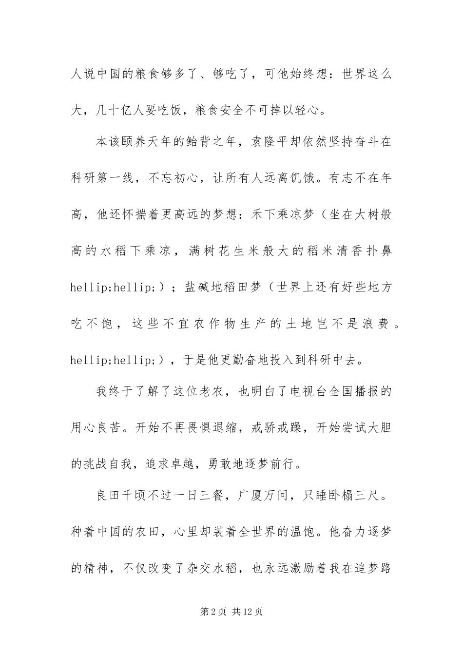 2024年初中以袁隆平为主题的演讲稿范文_第2页