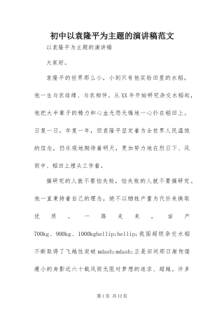 2024年初中以袁隆平为主题的演讲稿范文