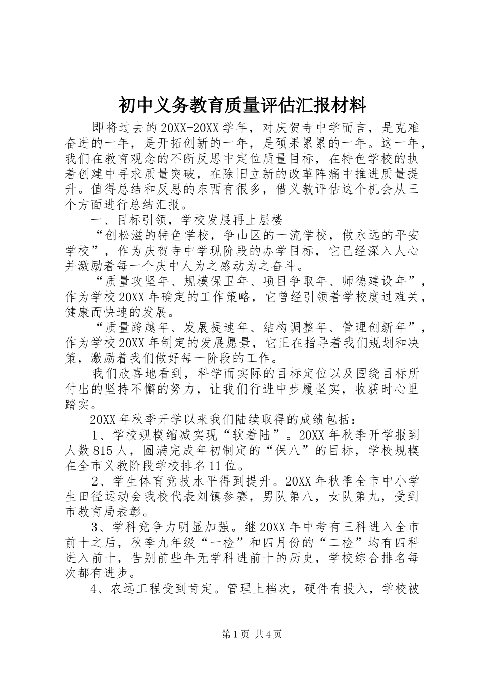 2024年初中义务教育质量评估汇报材料_第1页