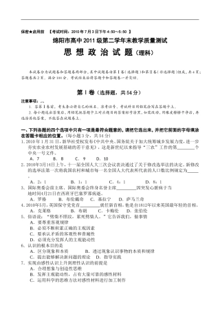 四川省绵阳市高中09-10学年高二下学期期末质量测试(政治理)doc