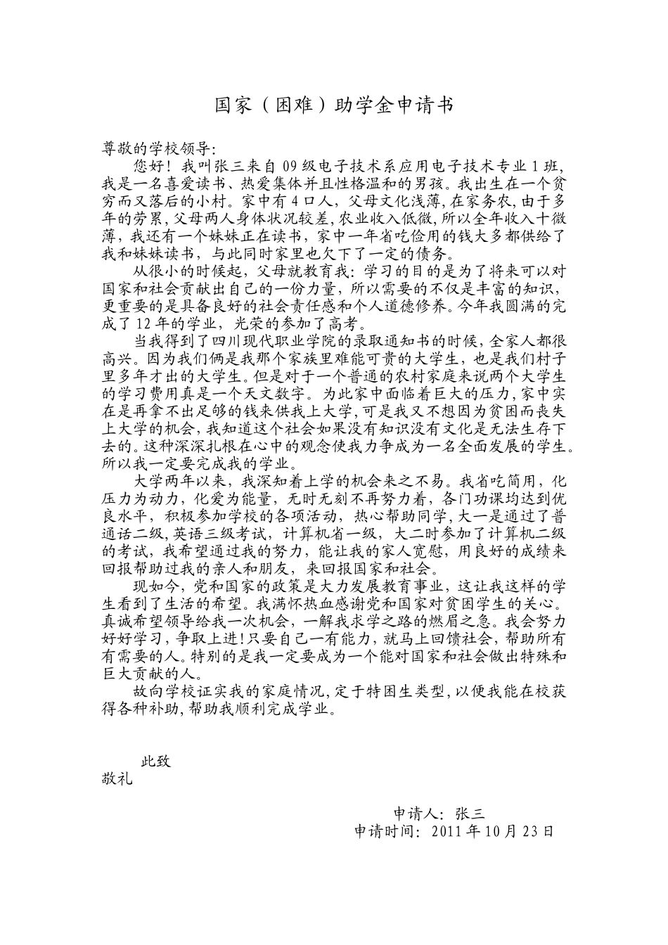 困难国家助学金申请书--09应电--张三_第1页