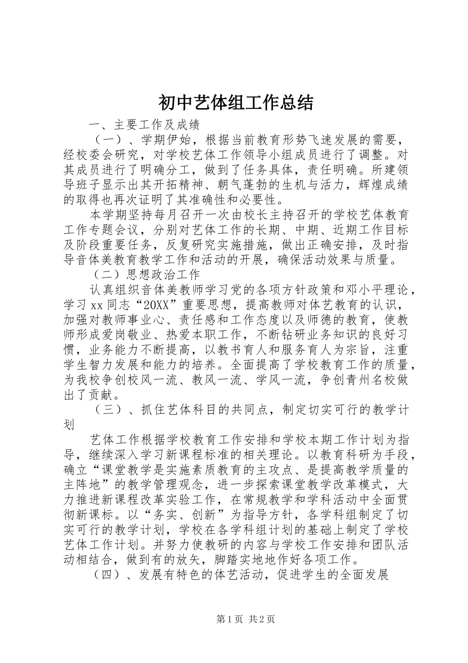 2024年初中艺体组工作总结_第1页
