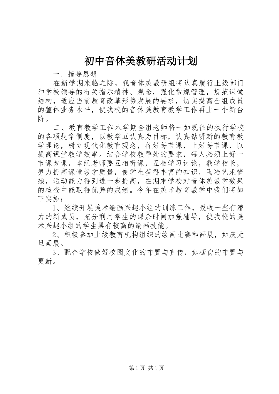 2024年初中音体美教研活动计划_第1页