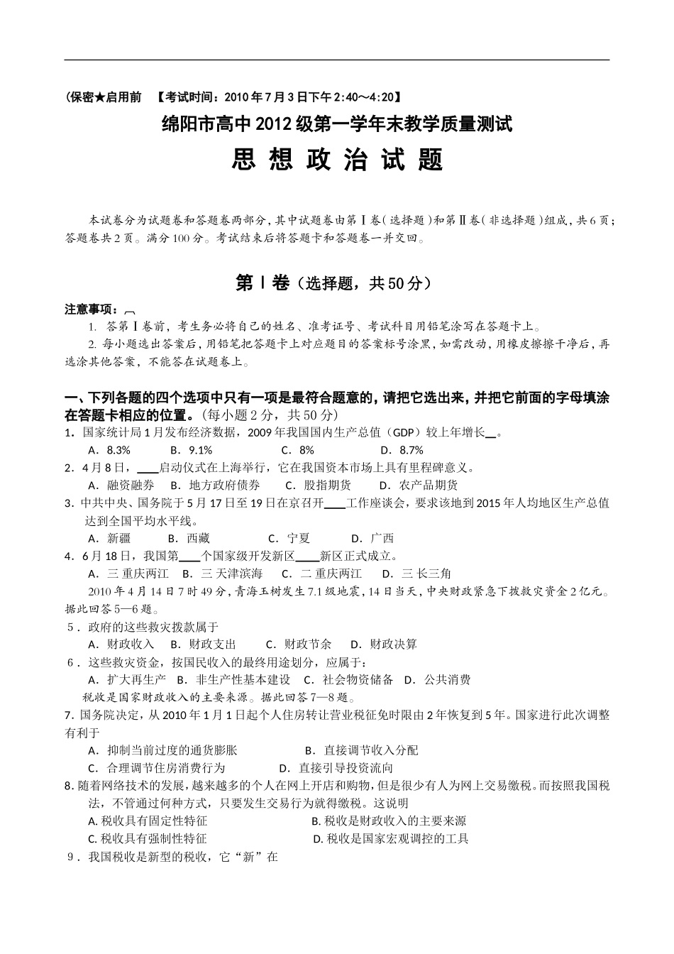 四川省绵阳市高中09-10学年高一下学期期末质量测试(政治)doc_第1页