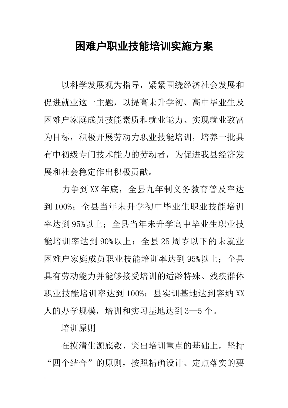 困难户职业技能培训实施方案_第1页