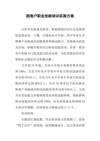 困难户职业技能培训实施方案
