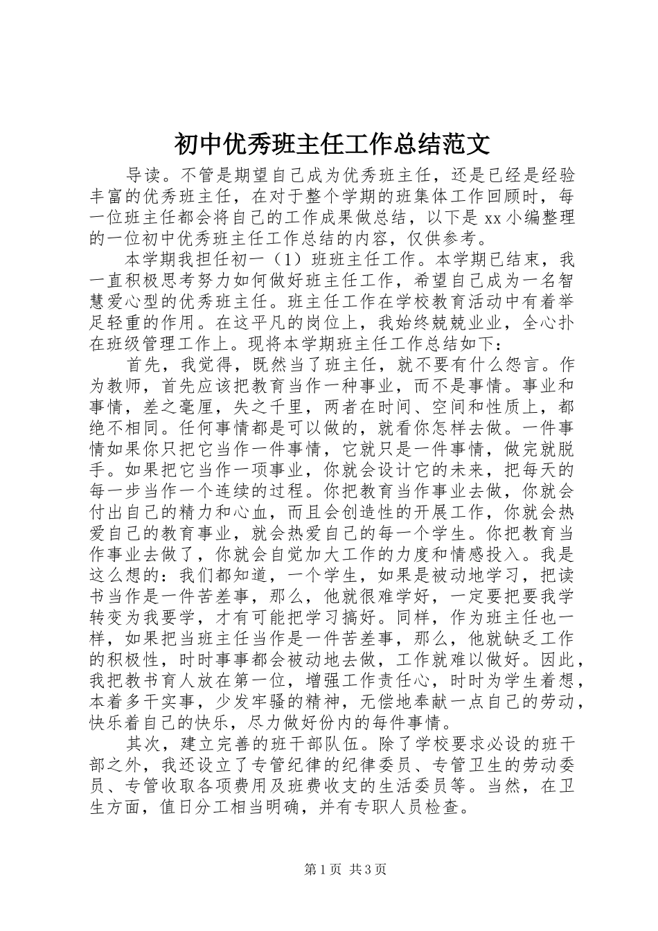 2024年初中优秀班主任工作总结范文_第1页