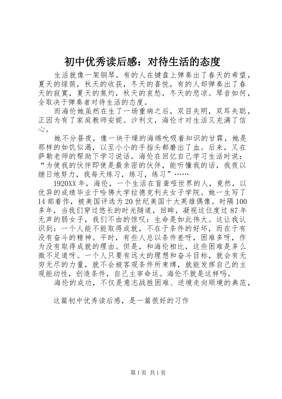 2024年初中优秀读后感对待生活的态度_第1页