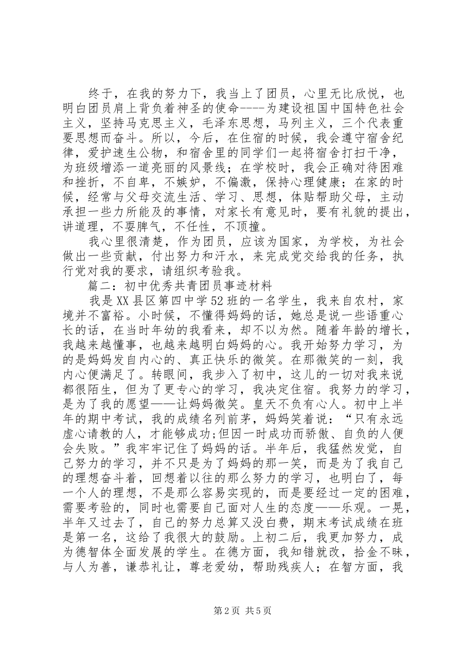 2024年初中优秀共青团员事迹材料_第2页