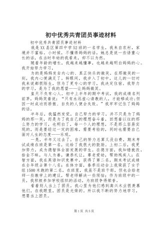 2024年初中优秀共青团员事迹材料