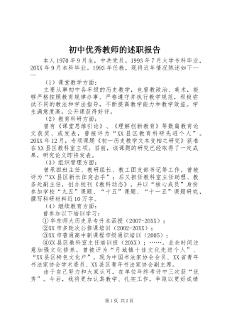 2024年初中优秀教师的述职报告
