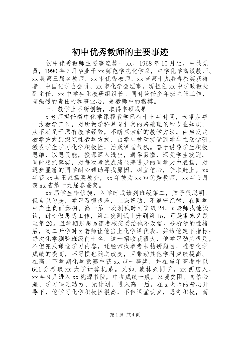 2024年初中优秀教师的主要事迹_第1页