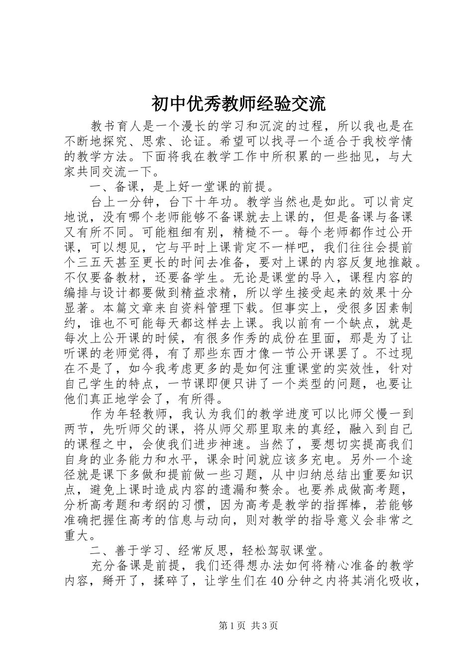 2024年初中优秀教师经验交流_第1页